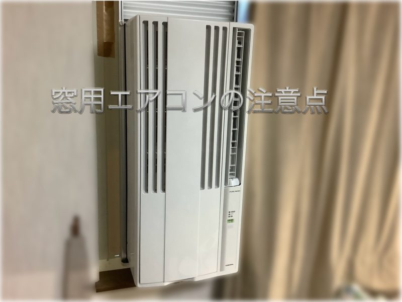 ちょっと待って 窓用エアコンを購入する前の注意点 カエルフェスティバル ちょっと待って 窓用エアコンを購入する前の注意点 カエルフェスティバル