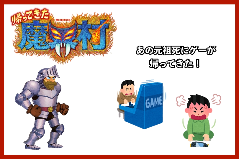 13年ぶりに魔界村が最新作として登場 過去作と比べてどう変わったのか カエルフェスティバル