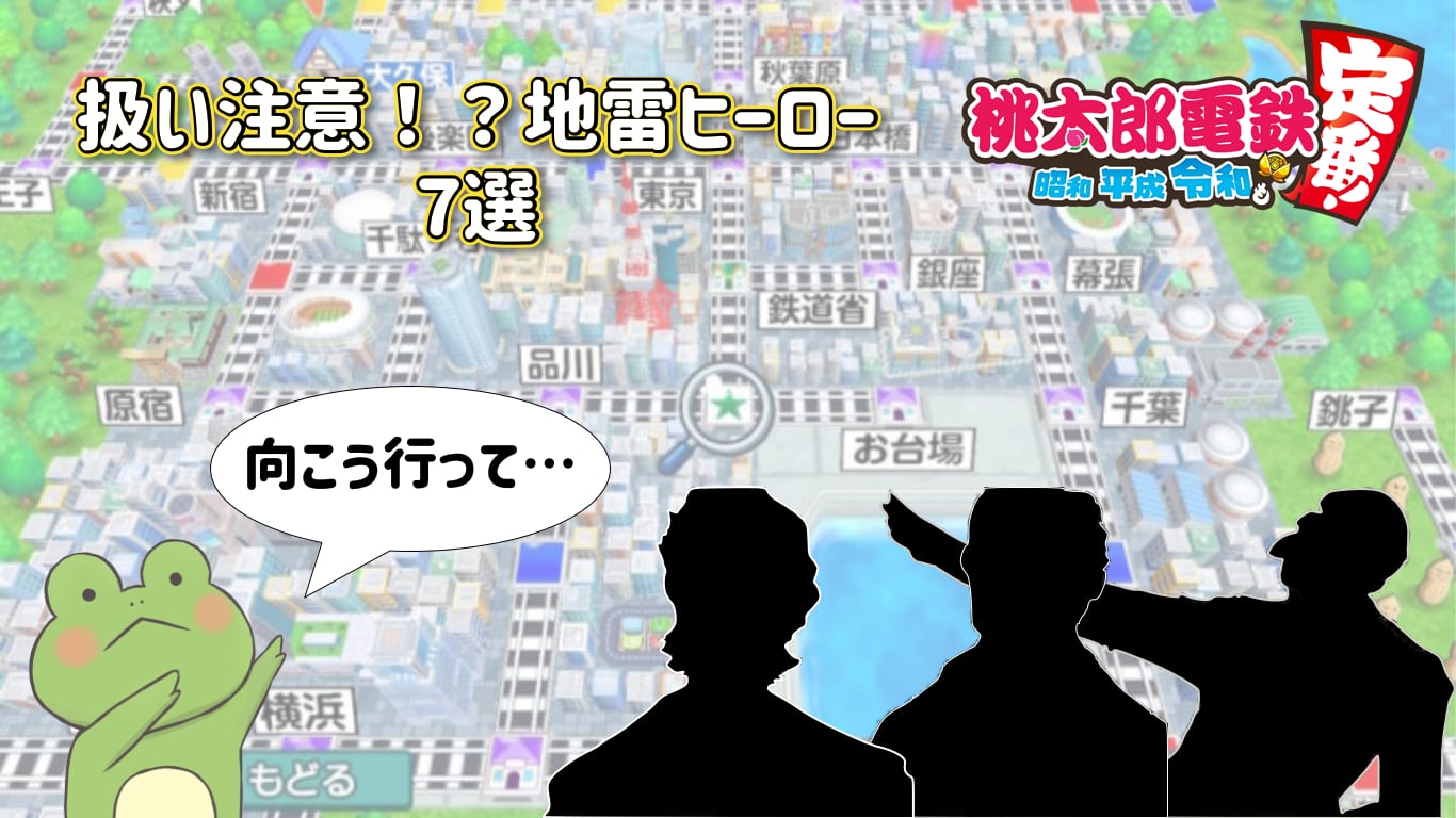 Switch桃鉄 加勢お断り デメリットがヤバすぎる地雷ヒーロー7選 カエルフェスティバル